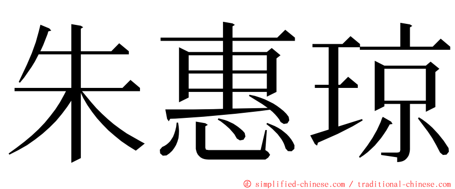 朱惠琼 ming font