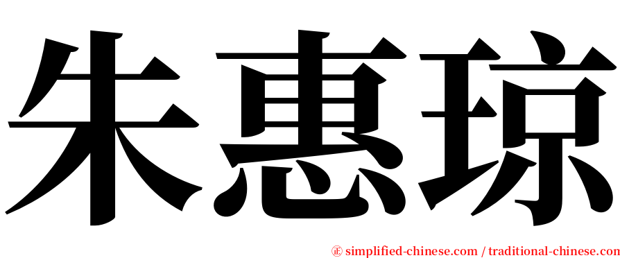 朱惠琼 serif font