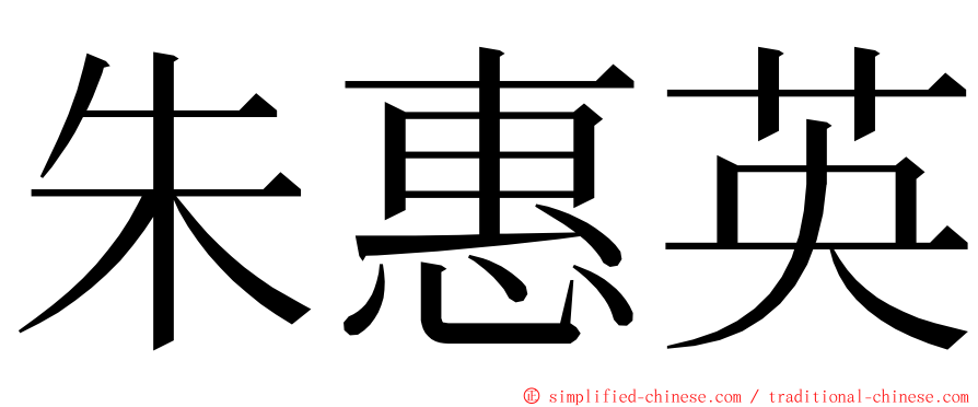 朱惠英 ming font