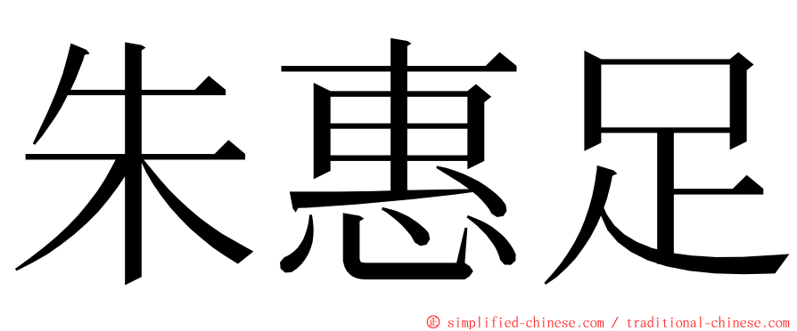 朱惠足 ming font