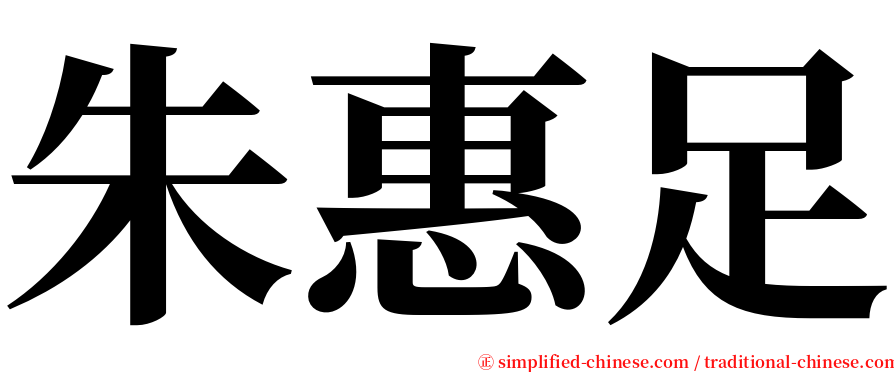 朱惠足 serif font