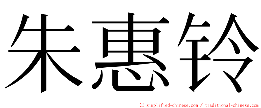 朱惠铃 ming font