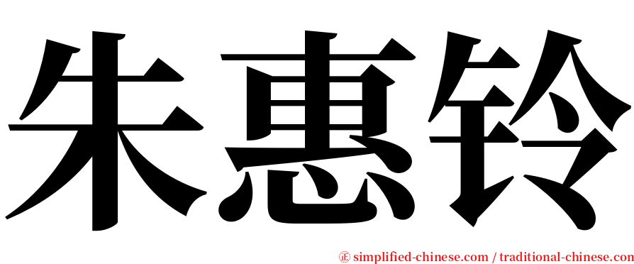 朱惠铃 serif font