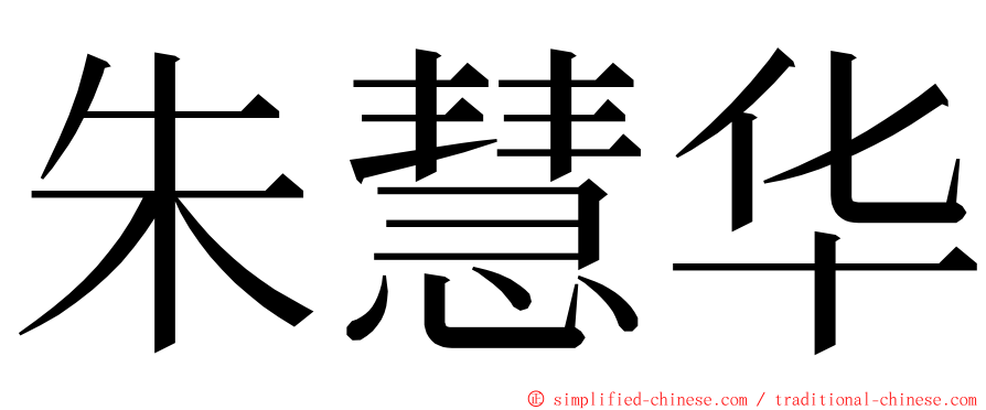 朱慧华 ming font