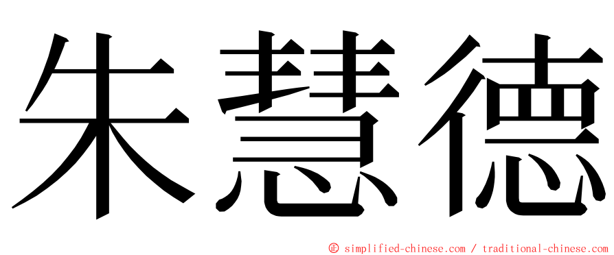 朱慧德 ming font