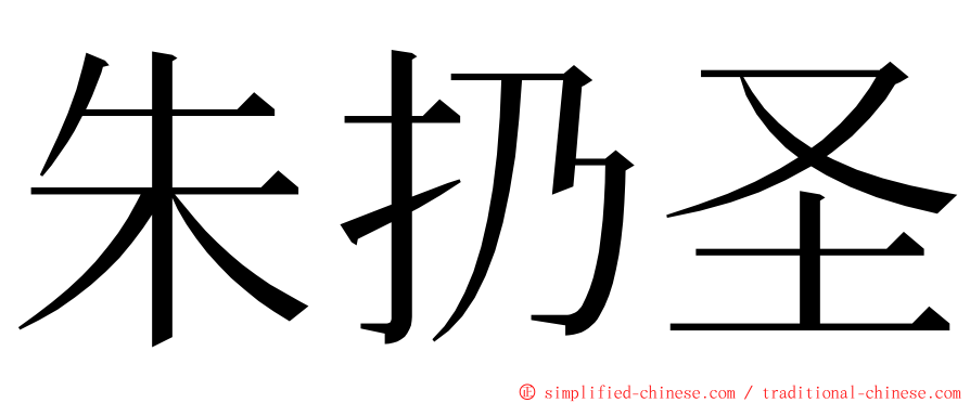 朱扔圣 ming font