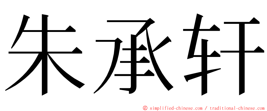 朱承轩 ming font