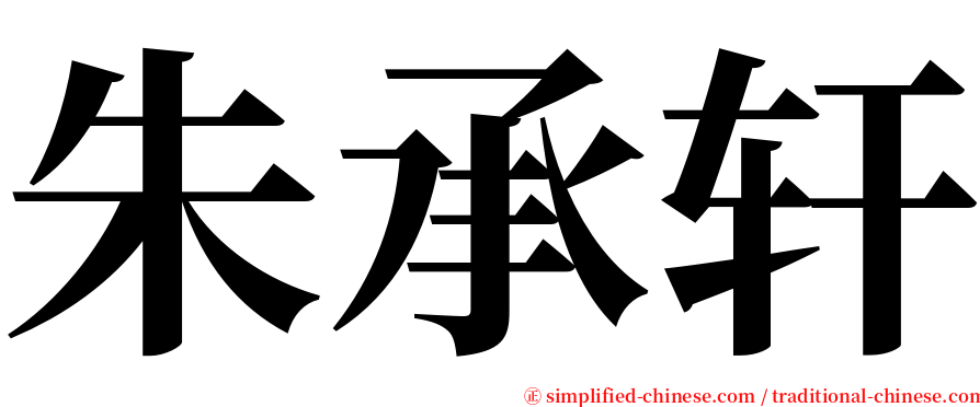 朱承轩 serif font