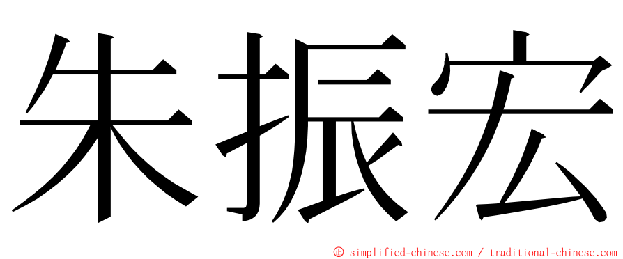 朱振宏 ming font