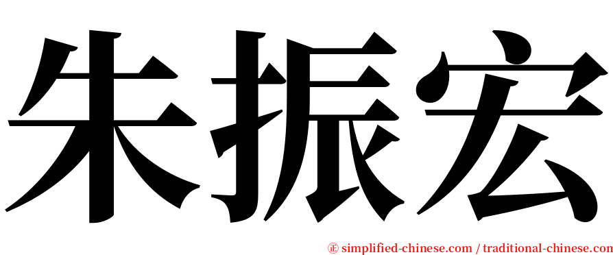 朱振宏 serif font