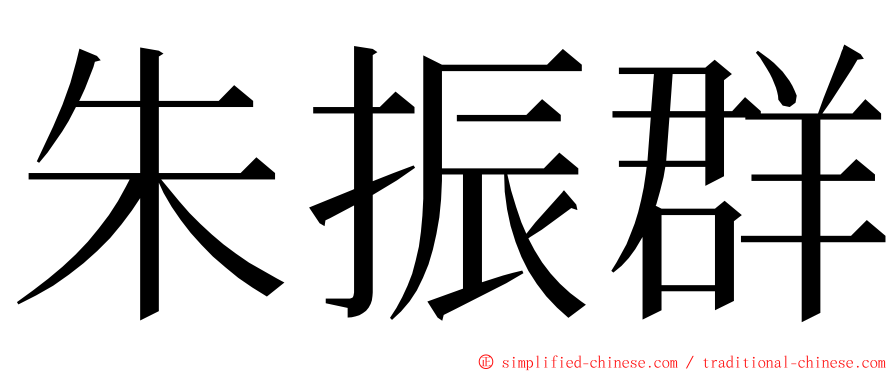 朱振群 ming font