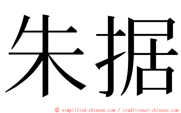 朱据 ming font