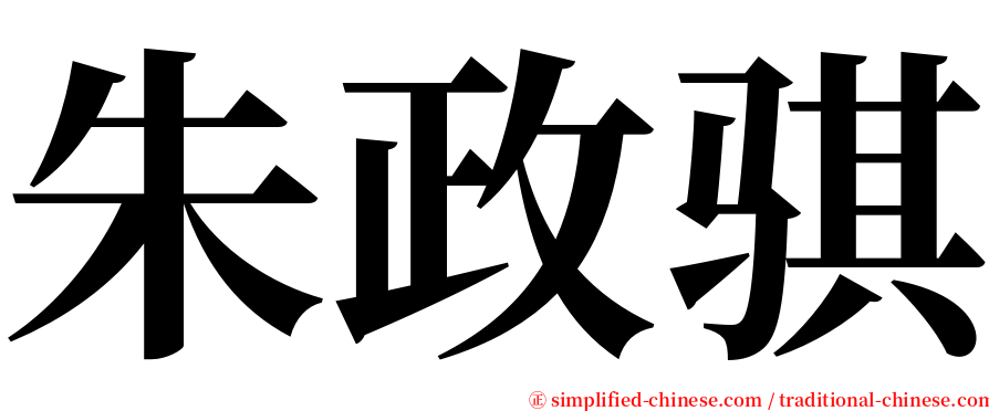 朱政骐 serif font