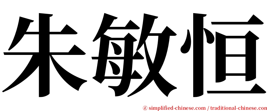朱敏恒 serif font