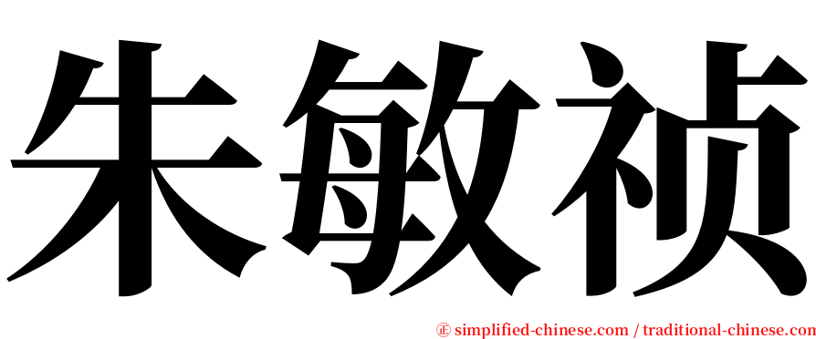 朱敏祯 serif font