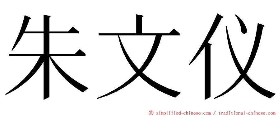 朱文仪 ming font