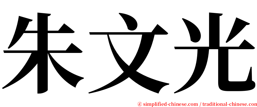 朱文光 serif font