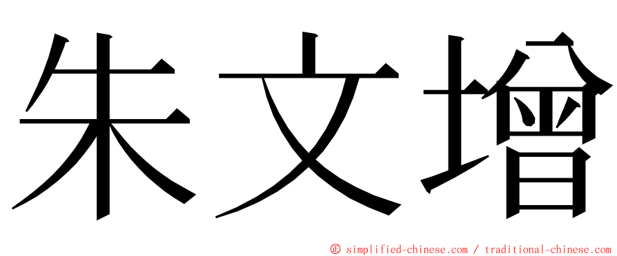 朱文增 ming font