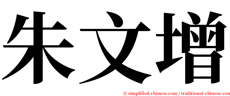朱文增 serif font