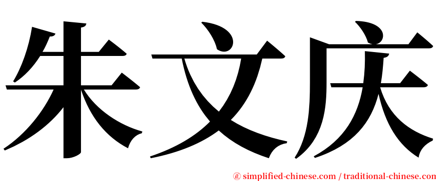 朱文庆 serif font