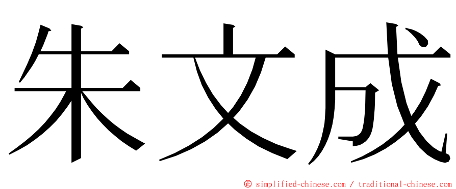 朱文成 ming font