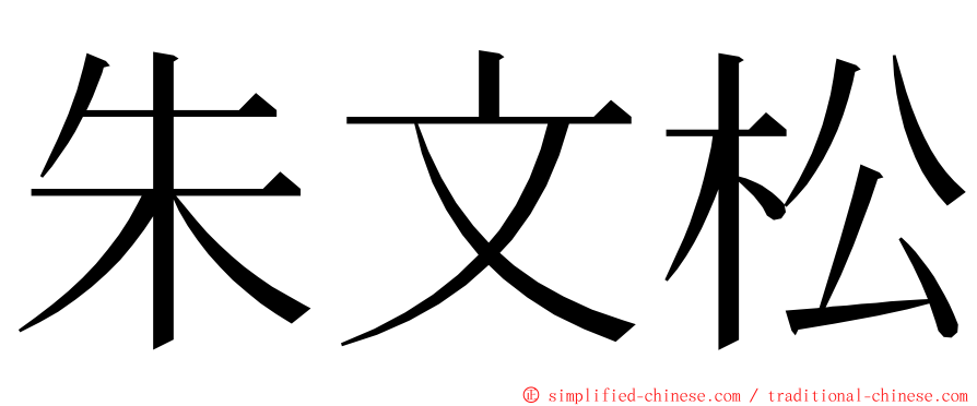 朱文松 ming font