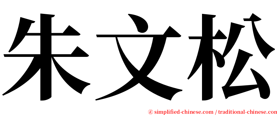 朱文松 serif font