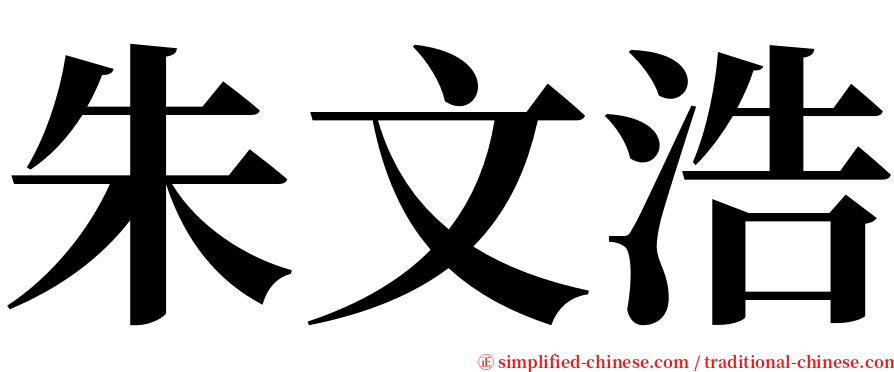 朱文浩 serif font