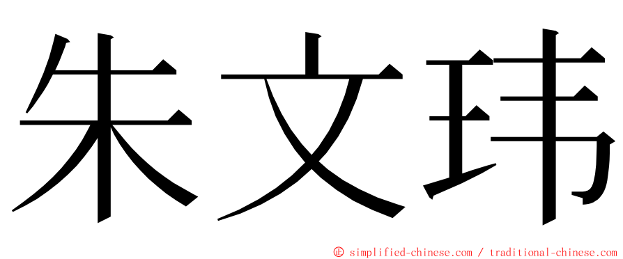 朱文玮 ming font