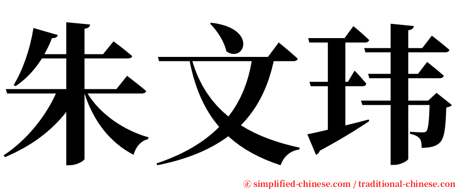 朱文玮 serif font