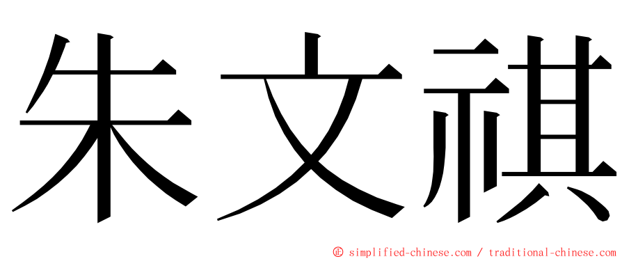 朱文祺 ming font