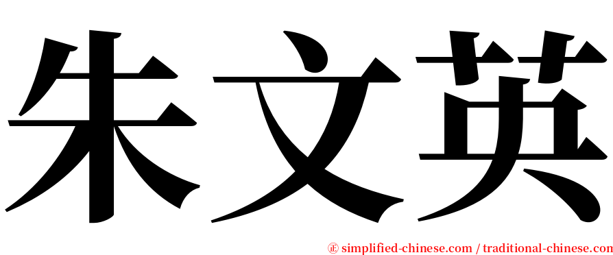 朱文英 serif font