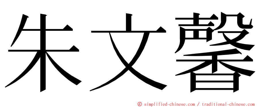 朱文馨 ming font