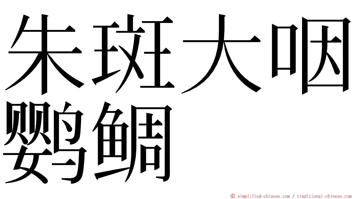 朱斑大咽鹦鲷 ming font