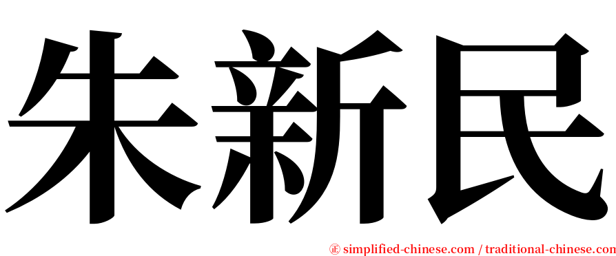 朱新民 serif font