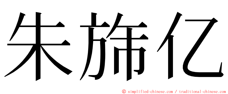 朱旆亿 ming font