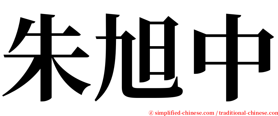 朱旭中 serif font