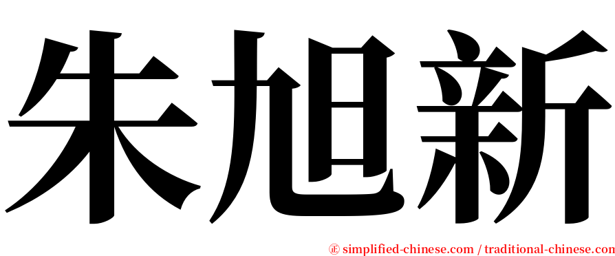 朱旭新 serif font