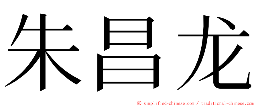 朱昌龙 ming font