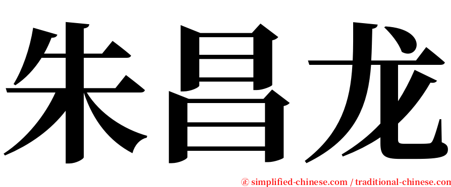 朱昌龙 serif font