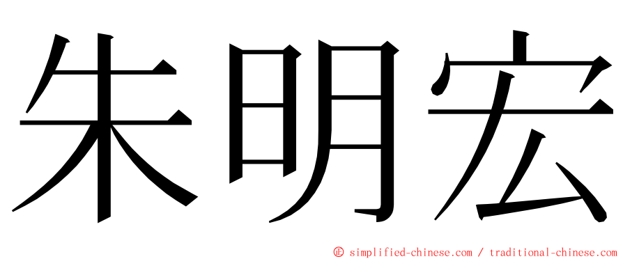 朱明宏 ming font