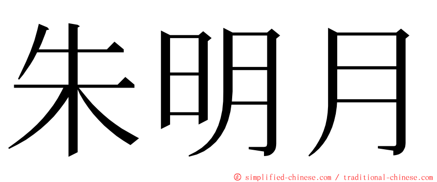 朱明月 ming font