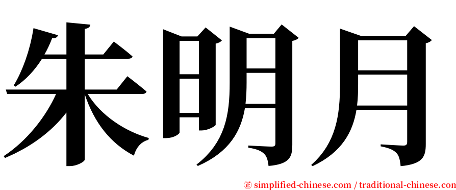 朱明月 serif font