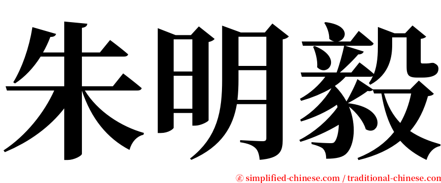 朱明毅 serif font