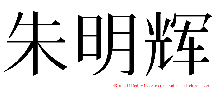 朱明辉 ming font