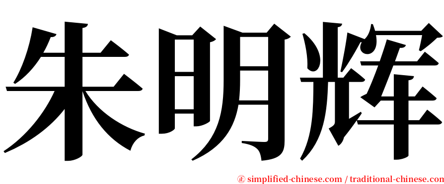 朱明辉 serif font