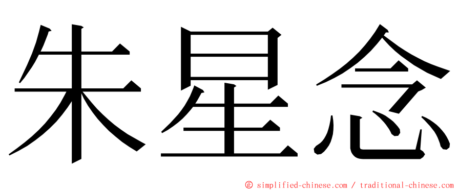 朱星念 ming font