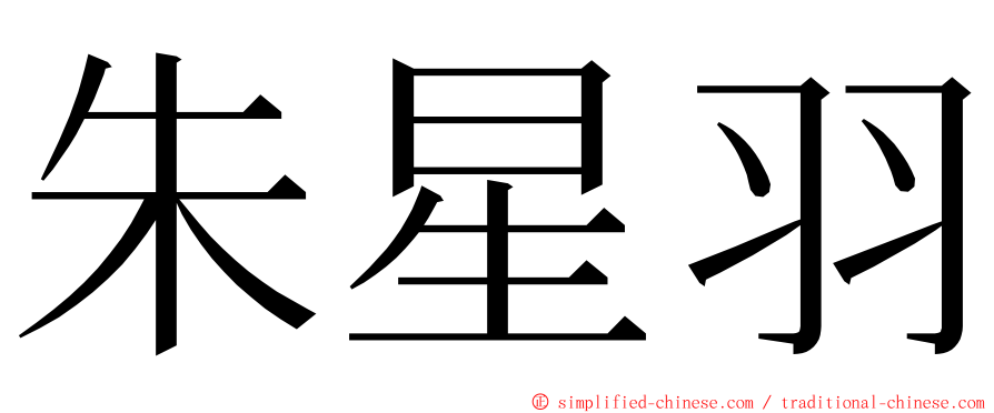 朱星羽 ming font