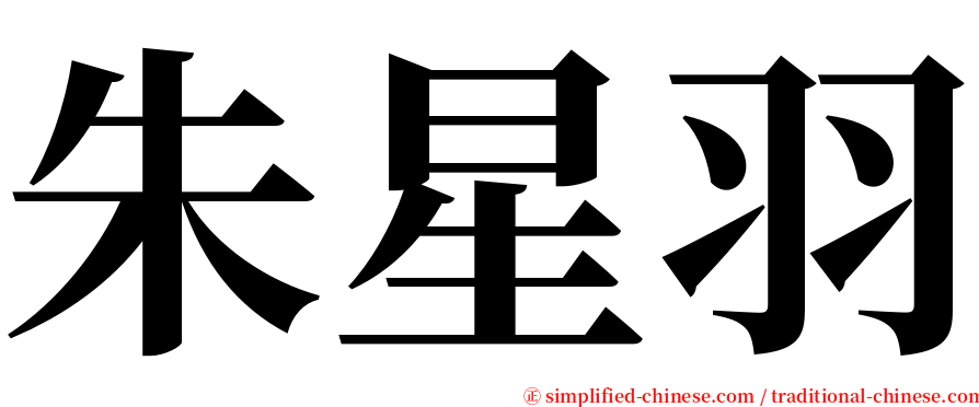 朱星羽 serif font