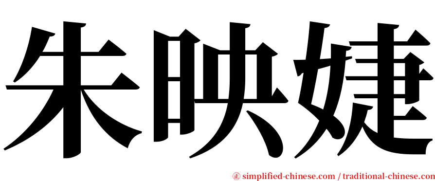 朱映婕 serif font